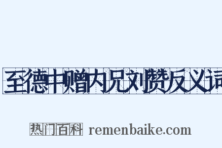 至德中赠内兄刘赞反义词是什么意思的图片